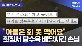 [와글와글] &quot;아들은 회 못 먹어요&quot; 횟집서 탕수육 배달시킨 손님