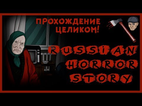 Russian Horror Story [ПРОХОЖДЕНИЕ ЦЕЛИКОМ!]