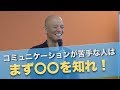 コミュニケーションが苦手な人は、まず〇〇を知れ！