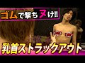 【乳首責め】ゴム射!乳首ストラックアウト【Gボーイズ】