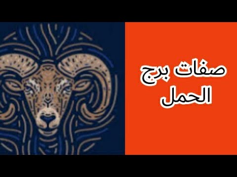 صفات برج الحمل