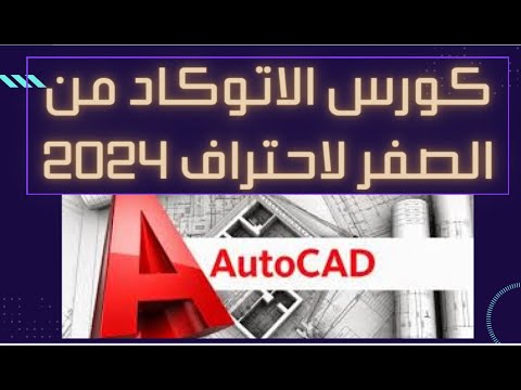 ادخال واجهة اوتوكاد كلاسيك   على  2024