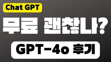무료 챗gpt 사용법 with GPT-4o