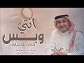 زفة انتي وبس بدون موسيقى 2025 زفات عبدالمجيد عبدالله بدون موسيقى اهات النسخه الاصليه زفة انتي وبس بدون موسيقى 2025 زفات عبدالمجيد عبدالله بدون موسيقى اهات النسخه الاصليه