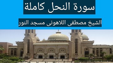 الشيخ مصطفى اللاهونى سورة النحل كاملة مسجد النور