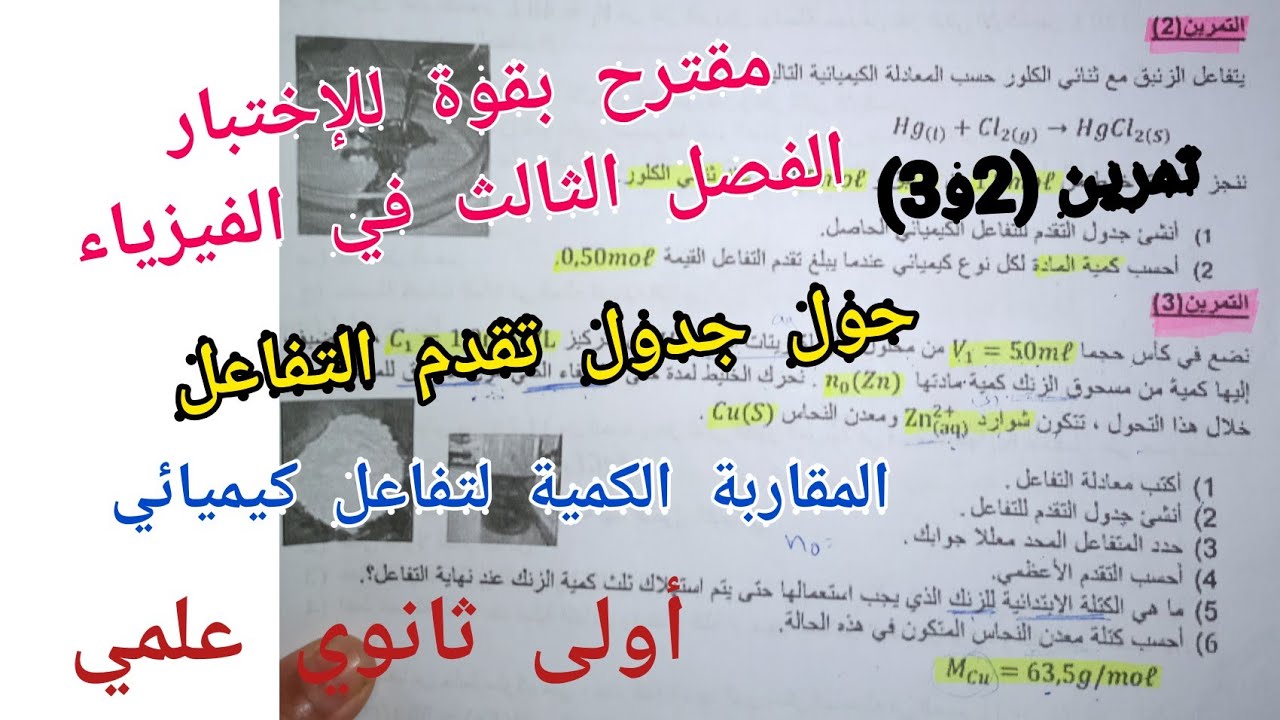 مقترح بقوة للإختبار الفصل الثالث في الفيزياء (المقاربة الكمية لتفاعل كيميائي) أولى ثانوي علمي