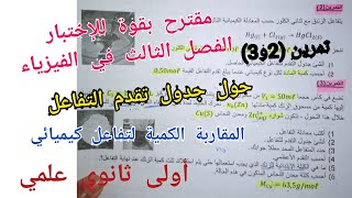 مقترح بقوة للإختبار الفصل الثالث في الفيزياء (المقاربة الكمية لتفاعل كيميائي) أولى ثانوي علمي