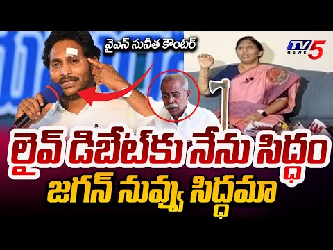 అన్న సిద్ధమా..| YS Sunitha Calls For LIVE Debate Challenge to CM YS Jagan In YS Viveka Case | TV5 - TV5NEWS