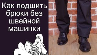 Как подшить брюки без швейной машинки