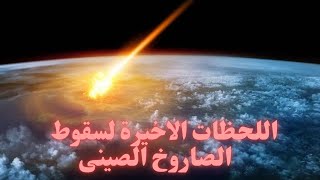 لحظة انفجار الصاروخ الصيني الخارج عن السيطرةبث مباشر