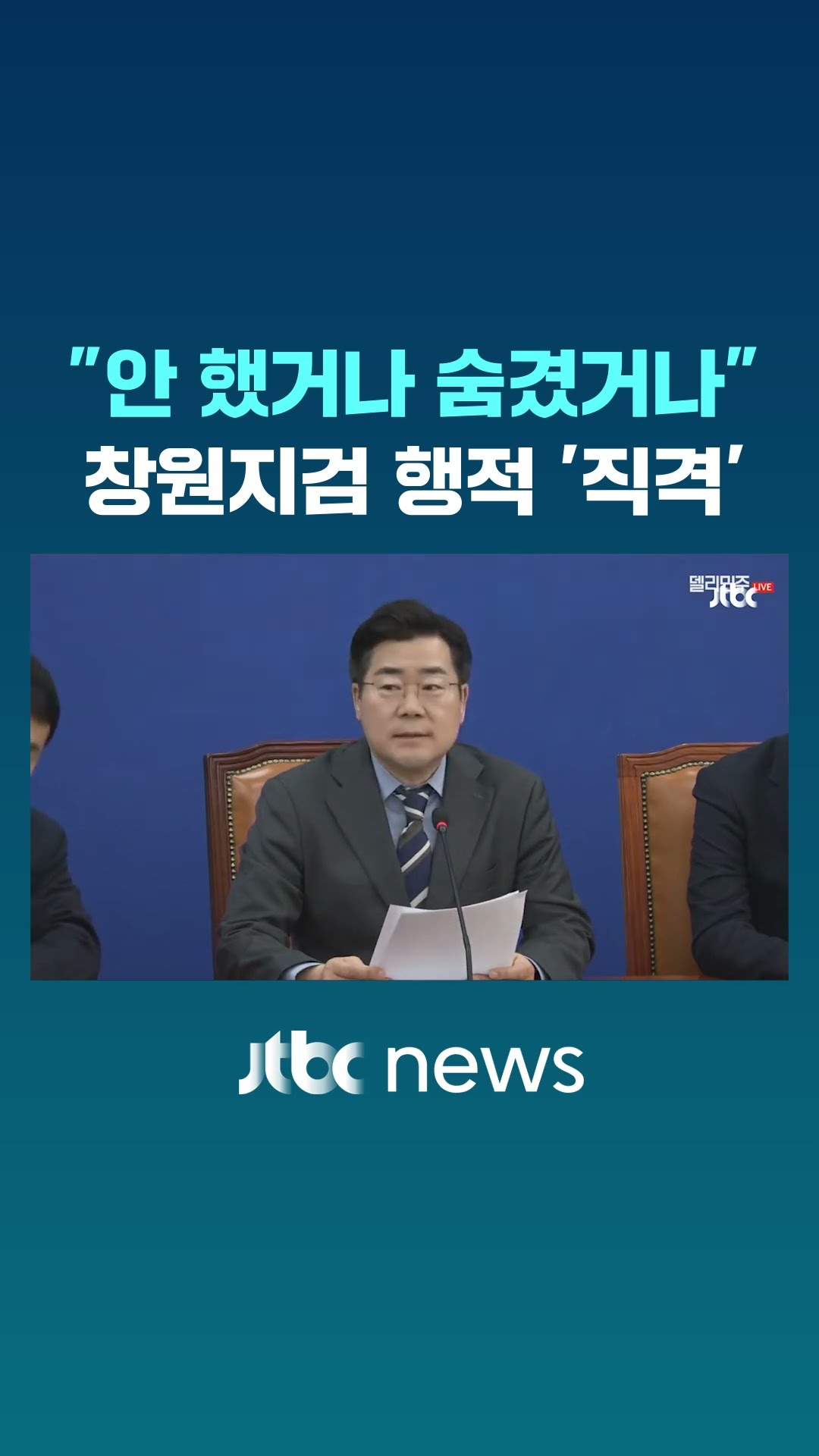박찬대, 4개월간 창원지검 행적에 '직격' #JTBC #Shorts