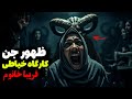 داستان ترسناک طلعت و سحر الاسود با سوزن خونی داستان ترسناک طلعت و سحر الاسود با سوزن خونی