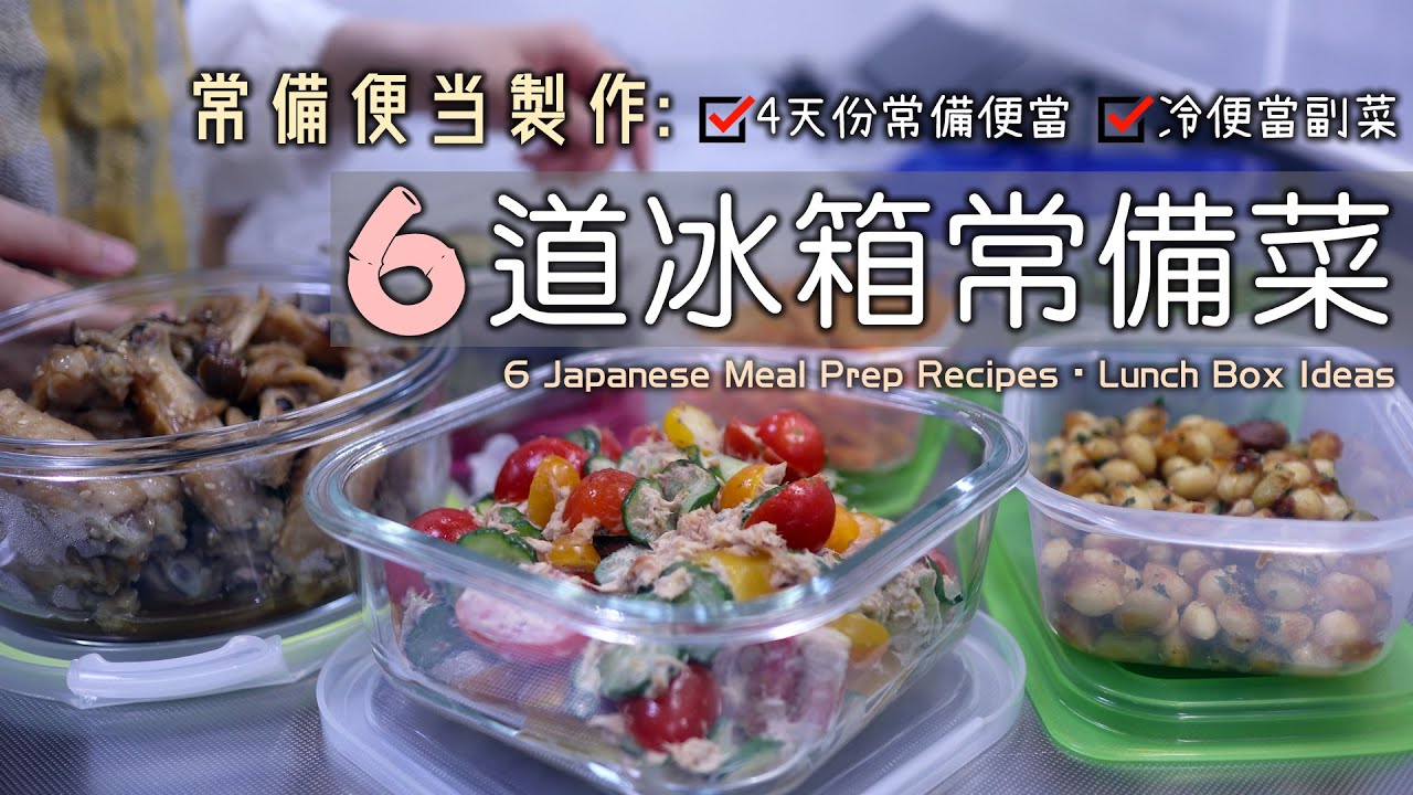 常備便當製作【6道冰箱常備菜】4天份常備便當/冷便當副菜/醬燒菇菇雞/香煎雙色彩蔬/味噌胡蘿蔔絲/和風番茄沙拉/蒜味奶油豆豆/日式常備菜/日式便當/Meal Prep/Lunch Box Ideas