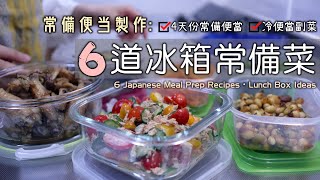 常備便當製作【6道冰箱常備菜】4天份常備便當冷便當副菜醬 ... 