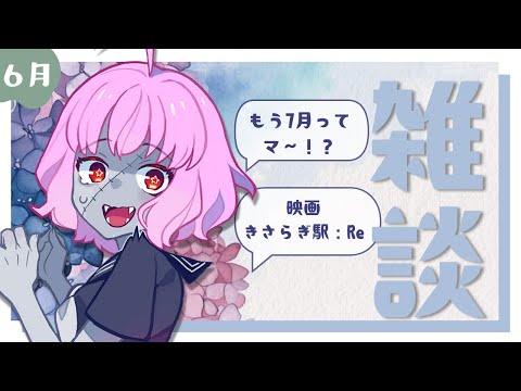 【定期雑談/6月】すでに半袖サンダルの暑さどうする【樺音ハナコ】