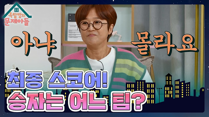 회식비 대결 최종 스코어! 이제는 정든 옥탑방을 떠나보낼 시간😥 [옥탑방의 문제아들/Problem Child in House] | KBS 240117 방송