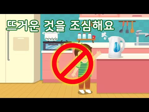 뜨거운 것을 조심해요 | 안전교육 | 토모노트