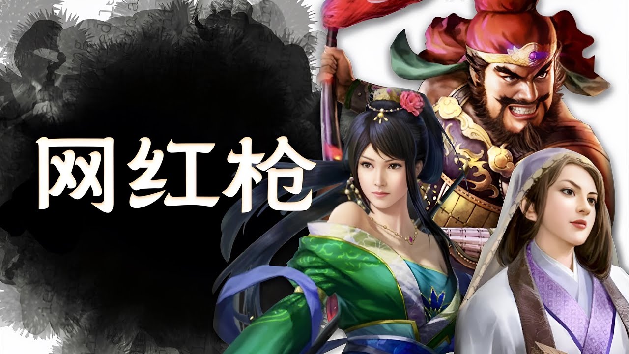 【網紅槍】平民神隊！拳打皇馬槍、腳踢富貴騎！能打3-5款頂級T0隊伍，讓平民玩家重拾尊嚴的槍兵組合！ #張飛 #關銀屏 #黃月英 #三國志戰略版