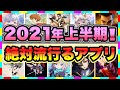 【おすすめスマホゲーム】2021年上半期に配信の絶対面白い無料アプリゲームTop10【ランキング】