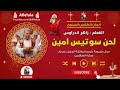 لحن سوتيس امين المعلم زاهر اندراوس