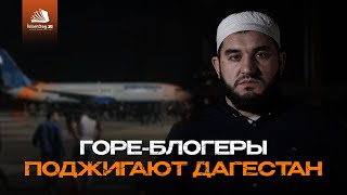 Горе-блогеры поджигают Дагестан