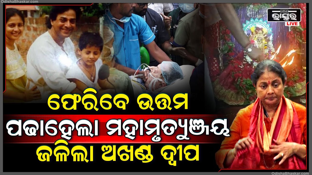 ଉତ୍ତମ ମହାନ୍ତିଙ୍କ ଆଶୁଆରୋଗ୍ୟ ପାଇଁ ପ୍ରାର୍ଥନା, ମହାମୃତ୍ୟୁଞ୍ଜୟ ମନ୍ତ୍ର ପାଠ ସହ ମା'ଙ୍କ ପାଖରେ ଜଳିଲା ଅଖଣ୍ଡ ଦୀପ.