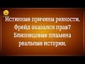 Причины ревности. Откуда берется ревность? Близнецовые пламена реальные истории.