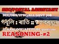 REASONINGৰ ২০টা SSCত আহি থকা ANALOGY প্ৰশ্ন ।। 20 MOST IMPORTANT Analogy questions for SSC AND ALL