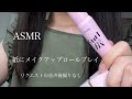 【ASMR】メイクアップロールプレイ~リクエストの紙の音~