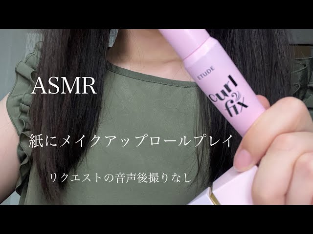 【ASMR】メイクアップロールプレイ~リクエストの紙の音~