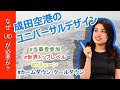 【ユニバーサルデザインって何？】成田空港の取り組みを紹介します！