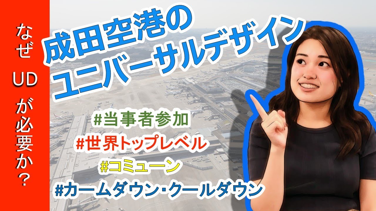ユニバーサルデザインって何 成田空港の取り組みを紹介します Youtube
