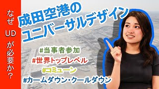 【ユニバーサルデザインって何？】成田空港の取り組みを紹介します！