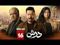 حصرياااا الحلقة 16 من مسلسل درش بطولة مصطفى شعبان سهر الصايغ 