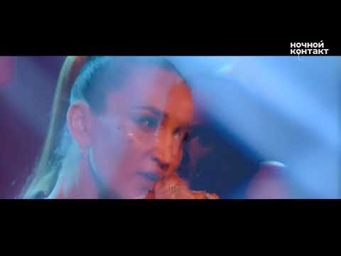 Ольга Бузова - X.O. Ночной Контакт