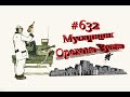 День добрых дел помимо моей работы #632 Орехово-Зуево