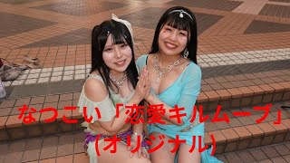 なつこい「恋愛キルムーブ」(オリジナル)、SPAWORLD、26.05.10