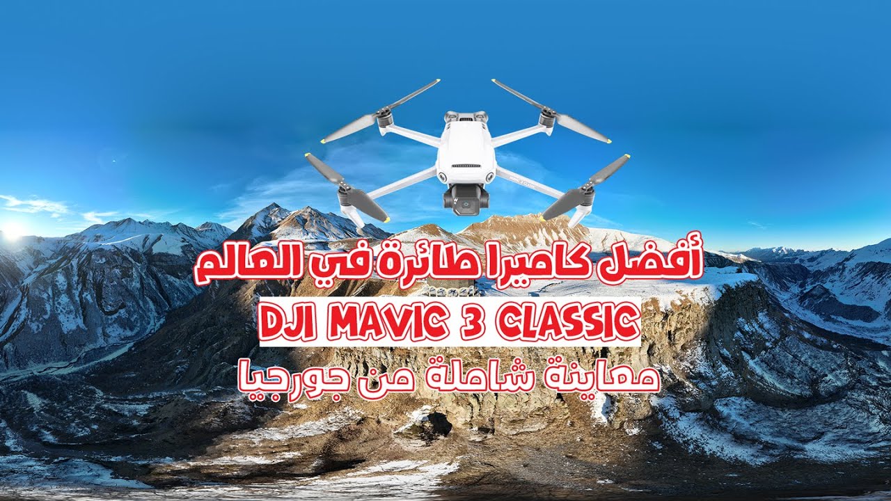 مافيك 3 كلاسيك: معاينة تفصيلية للدرون الأفضل