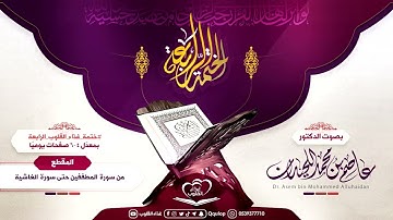 د. عاصم اللحيدان اليوم الثالث عشر بعد المائة من سورة المطففين حتى سورة الغاشية