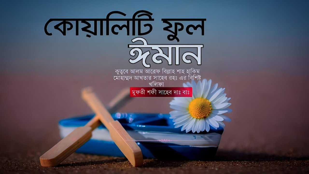 কোয়ালিটিফুল ঈমান | life changing islamic reminder | মুফতী শফী সাহেব দাঃ বাঃ | New waz 2025 |