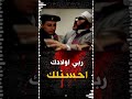 ربي اولادك احسنلك - اقوى تهديد الى الشيخ كشك