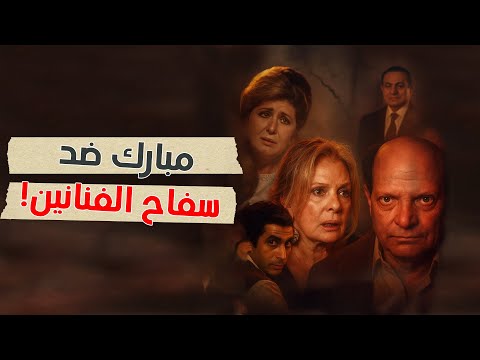 قضية سفاح الفنانين التي هز ت الوسط الفني والسر الذي جعل مبارك يتدخل بنفسه