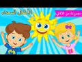 Arabic kids song | صباح الخير ☀️ | رسوم متحركة اغاني اطفال | الأطفال السعداء أغاني الأطفال