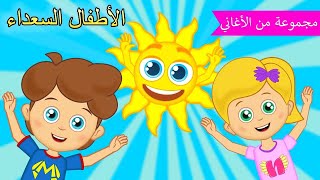 Arabic kids song | صباح الخير ☀️ | رسوم متحركة اغاني اطفال | الأطفال السعداء أغاني الأطفال