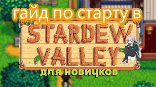 ГАЙД ДЛЯ НОВИЧКОВ ПО СТАРТУ В Stardew Valley!!! ЗАТРАГИВАЮ НАЧАЛО ИГРЫ!!!