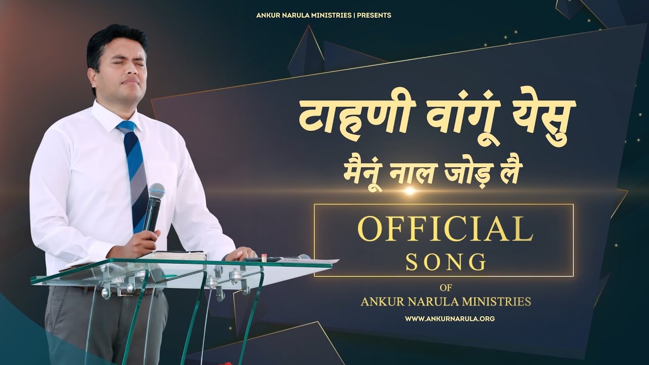         Official Song of Ankur Narula Ministries