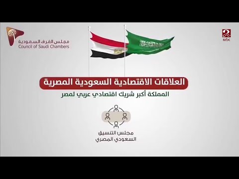 السفارة السعودية بالقاهرة المملكة أكبر شريك اقتصادي عربي في مصر