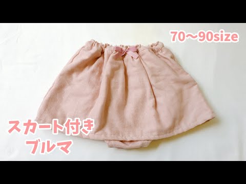 型紙なしで作れる 赤ちゃんのスカート付きブルマの作り方 スカッツ Handmade Video