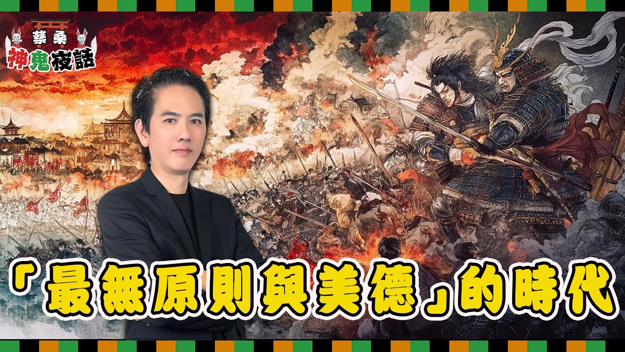 日本「最無原則與美德」的南北朝時代｜蔡亦竹神鬼夜話EP19