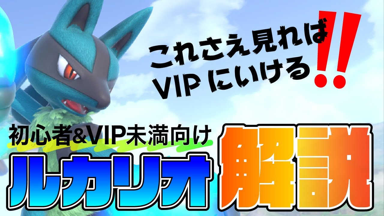 スマブラsp ルカリオ初心者がvip入りするために必要なこと 立ち回り 撃墜 復帰解説 Youtube スマブラsp ルカリオ初心者がvip入りするために必要なこと 立ち回り 撃墜 復帰解説 Youtube
